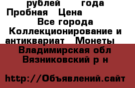 20 рублей 1992 года Пробная › Цена ­ 100 000 - Все города Коллекционирование и антиквариат » Монеты   . Владимирская обл.,Вязниковский р-н